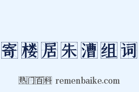 寄楼居朱漕组词是什么意思的图片